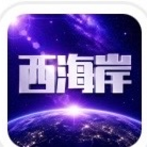 西海岸新人冲500送500